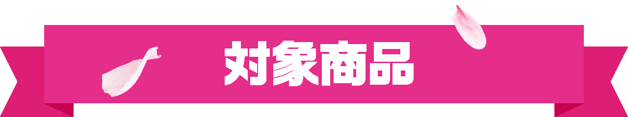 対象商品