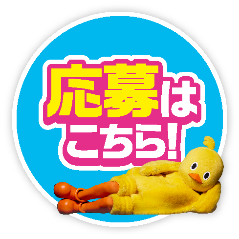 応募はこちら